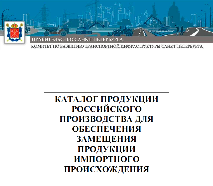 Продукция компании «Тенсар» (с 2023 г. Сотерра Инжиниринг) внесена в каталог продукции российского производства для обеспечения замещения продукции импортного происхождения 